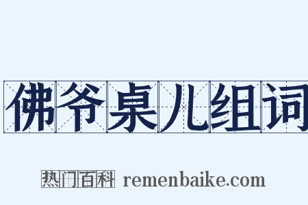 佛爷桌儿组词是什么意思的图片